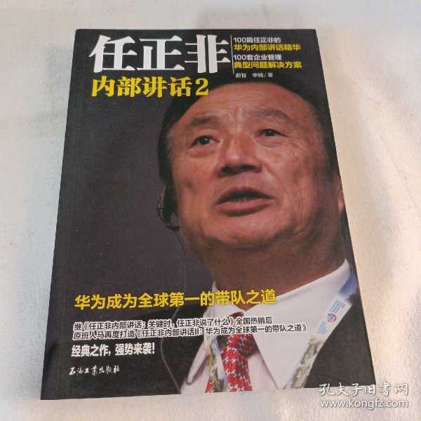 任正非内部讲话2 华为成为全球第一的带队之道