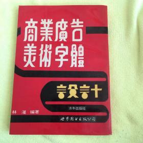 商业广告美术字体设计
1993一版一印