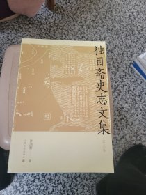 独目斋史志文集 第三卷