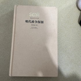 明清史学术文库：明代政争探源