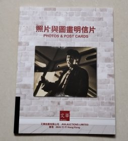 2024年11月11日 艾华拍卖公司《照片与图画明信片》邮品拍卖图录