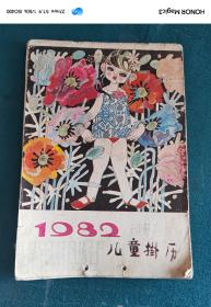 1982年儿童挂历