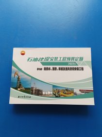 2022版石油建设安装工程预算定额 第七册 给排水、消防、采暖及通风空调安装工程