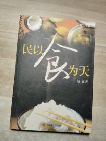 民以食为天