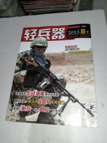 轻兵器 2013年第8下