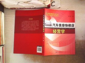 汽車美容快修店經(jīng)營(yíng)學(xué)