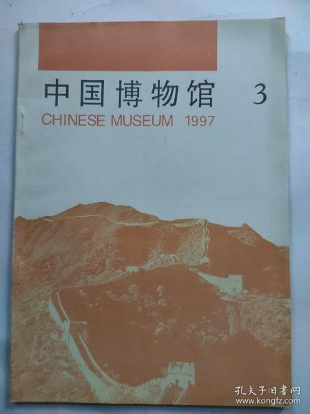 中国博物馆1997年第3期