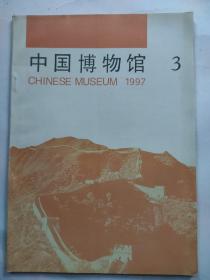 中国博物馆1997年第3期