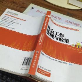 2010全国社会工作者职业水平考试教材：社会工作法规与政策（中级）