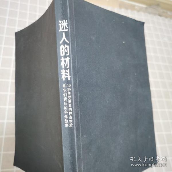 迷人的材料：10种改变世界的神奇物质和它们背后的科学故事