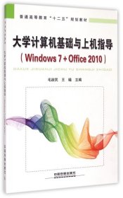 大学计算机基础与上机指导：Windows 7+Office 2010