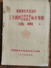 新疆维吾尔自治区五好集伴标兵事工交战线好职工