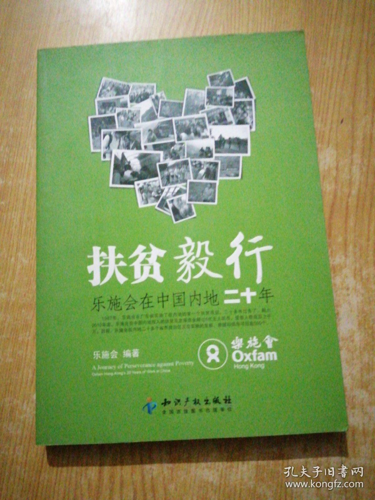 扶贫毅行－乐施会在中国内地二十年