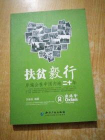 扶贫毅行－乐施会在中国内地二十年