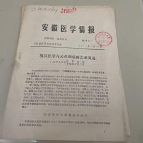 安徽医学情报 1977 增刊 1 祖国医字有关鼻咽癌的文献概述 附鼻咽癌的中医辨证临时床分型 附方