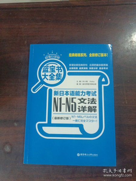 蓝宝书大全集 新日本语能力考试N1-N5文法详解（超值白金版  最新修订版）