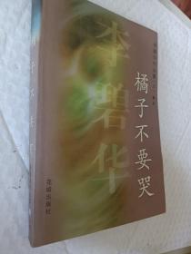 橘子不要哭，李碧华作品集，五，散文