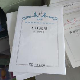 汉译世界学术名著丛书·人口原理