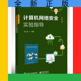 计算机网络安全实验指导