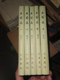 三国志 点校本二十四史 全五册