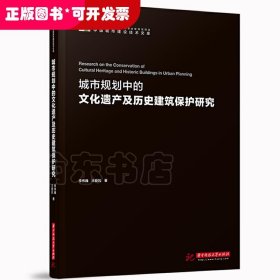 城市规划中的文化遗产及历史建筑保护研究