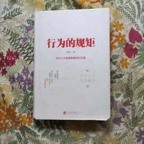 行为的规矩：华为人力资源管理内训手册