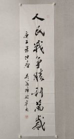 吴善璋，中国书法家协会副主席、宁夏回族自治区文联名誉主席，宁夏书协主席。吴善璋书法180*48cm，软片。（保真书画）