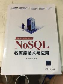 NoSQL数据库技术与应用