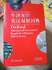 牛津高阶英汉双解词典第9版