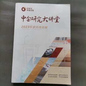 中金研究大讲堂 2023年研究培训班