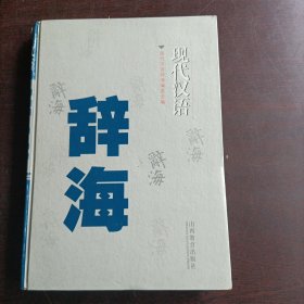 现代汉语辞海（第3卷）
