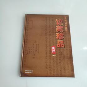 贵州省档案馆馆藏珍品集粹（一）