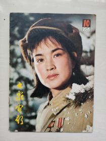 16开老杂志《大众电影》1982年第10期，1982.10，封面剧照《心灵深处》（刘晓庆饰），A