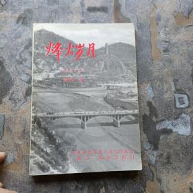 烽火岁月——周庆安回忆录 （作者周庆安签名赠送钤印本）