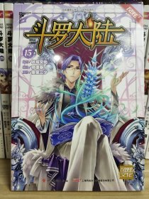 斗罗大陆15（斗漫全新改版，强势回归）