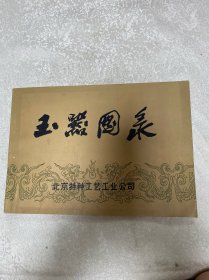 玉器图录