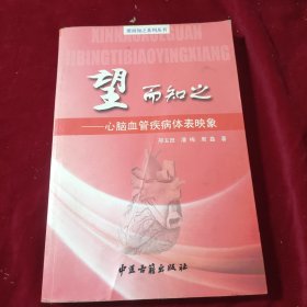 望而知之心脑血管疾病体表映象