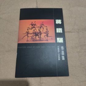 蒋铁骊作品集1995－1998