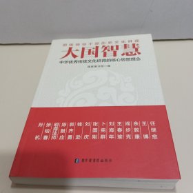 大国智慧：中华优秀传统文化培育的核心思想理念