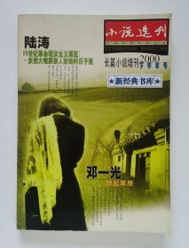 小说选刊（长篇小说）增刊 2000 下半年号：邓一光 想起草原 陆涛 20世纪革命现实主义展览·京西大嘴跟别人较劲的日子里 二手杂志