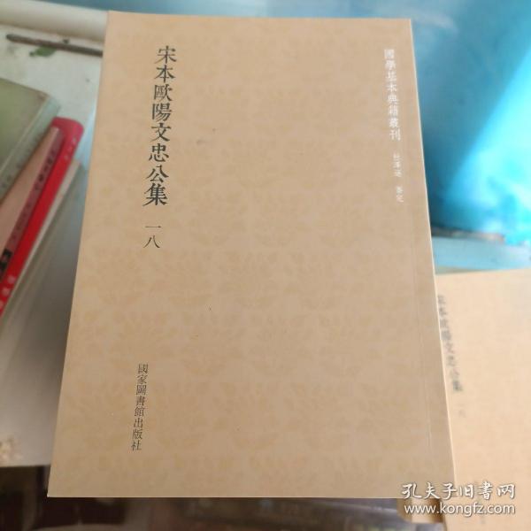 国学基本典籍丛刊：宋本欧阳文忠公集一八