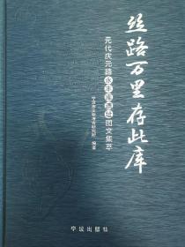 丝路万里存此库：元代庆元路永丰库遗址图文集萃