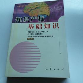 知识产权基础知识--全国干部学习专业知识读本