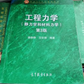 工程力学（静力学和材料力学 第3版）/“十二五”普通高等教育本科国家级规划教材·面向21世纪课程教材