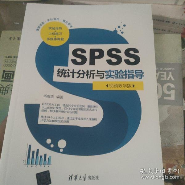 SPSS统计分析与实验指导（视频教学版）