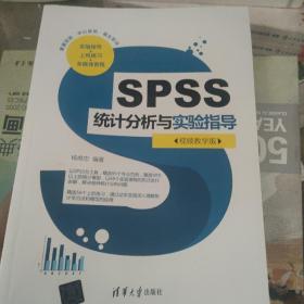 SPSS统计分析与实验指导（视频教学版）