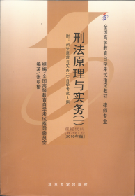 全国高等教育自学考试指定教材00919 刑法原理与实务(一)(2010年版)张明楷编著 律师专业 附学科自考大纲