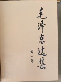 毛泽东选集 (第一卷) 大32开