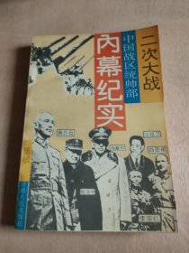 二次大战中国战区统帅部内幕纪实