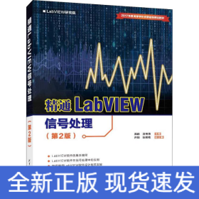 精通LabVIEW信号处理（第2版）